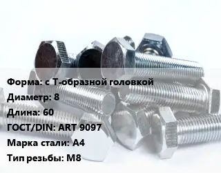 Болт с Т-образной головкой 8х60 ART 9097 Сталь: А4 М8